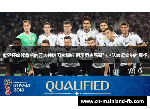 世界杯魔咒背后的五大关键因素解析 揭示历史悬疑与球队命运交织的真相