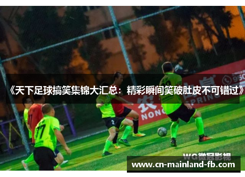 《天下足球搞笑集锦大汇总：精彩瞬间笑破肚皮不可错过》