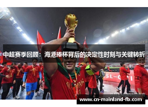 中超赛季回顾：海港捧杯背后的决定性时刻与关键转折