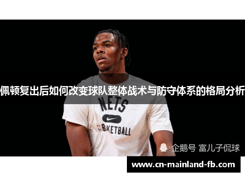 佩顿复出后如何改变球队整体战术与防守体系的格局分析