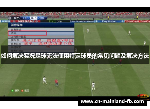如何解决实况足球无法使用特定球员的常见问题及解决方法