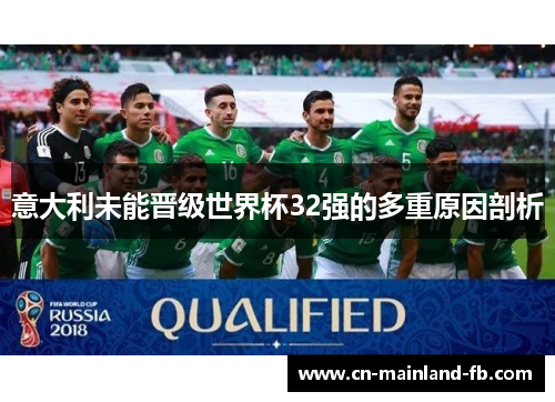 意大利未能晋级世界杯32强的多重原因剖析