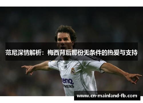 范尼深情解析：梅西背后那份无条件的热爱与支持