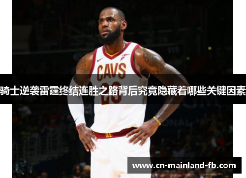 骑士逆袭雷霆终结连胜之路背后究竟隐藏着哪些关键因素