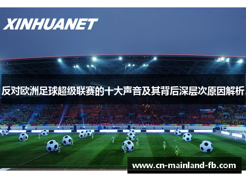 反对欧洲足球超级联赛的十大声音及其背后深层次原因解析