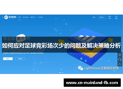 如何应对足球竞彩场次少的问题及解决策略分析