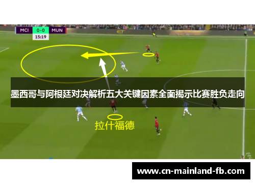 墨西哥与阿根廷对决解析五大关键因素全面揭示比赛胜负走向