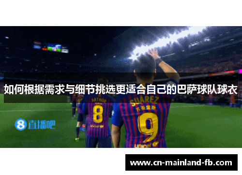 如何根据需求与细节挑选更适合自己的巴萨球队球衣