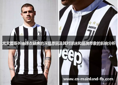 尤文图斯长袖球衣缺席的深层原因及其对球迷和品牌形象的影响分析