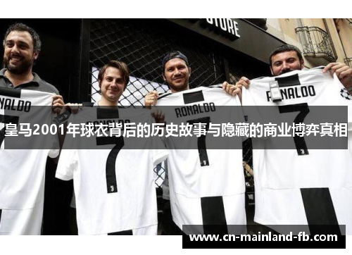 皇马2001年球衣背后的历史故事与隐藏的商业博弈真相