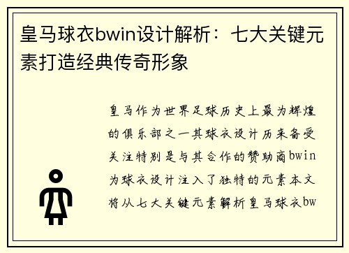 皇马球衣bwin设计解析：七大关键元素打造经典传奇形象