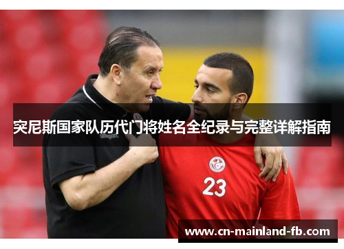 突尼斯国家队历代门将姓名全纪录与完整详解指南