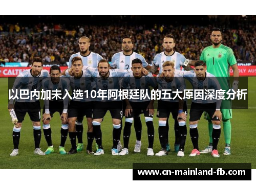 以巴内加未入选10年阿根廷队的五大原因深度分析