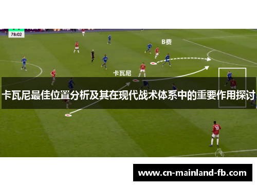 卡瓦尼最佳位置分析及其在现代战术体系中的重要作用探讨