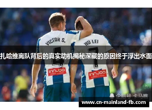 扎哈维离队背后的真实动机揭秘深藏的原因终于浮出水面