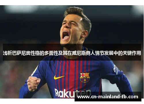 浅析巴萨尼奥性格的多面性及其在威尼斯商人情节发展中的关键作用