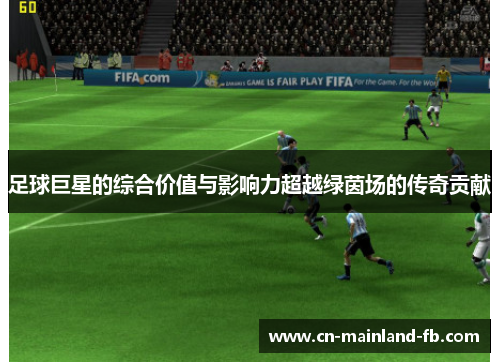 足球巨星的综合价值与影响力超越绿茵场的传奇贡献
