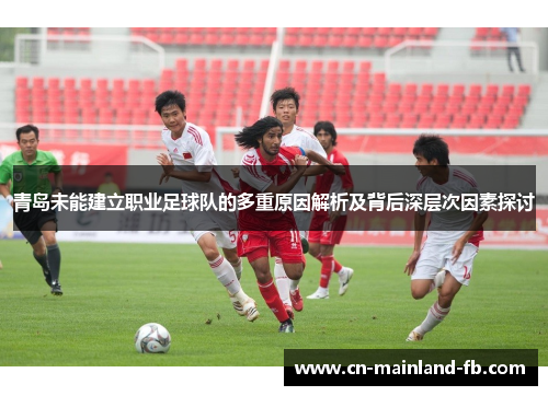 青岛未能建立职业足球队的多重原因解析及背后深层次因素探讨