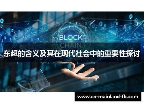 东超的含义及其在现代社会中的重要性探讨