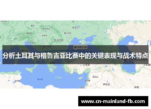 分析土耳其与格鲁吉亚比赛中的关键表现与战术特点