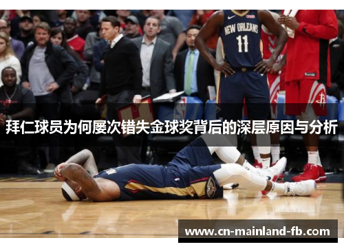 拜仁球员为何屡次错失金球奖背后的深层原因与分析