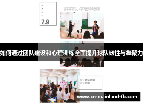 如何通过团队建设和心理训练全面提升球队韧性与凝聚力