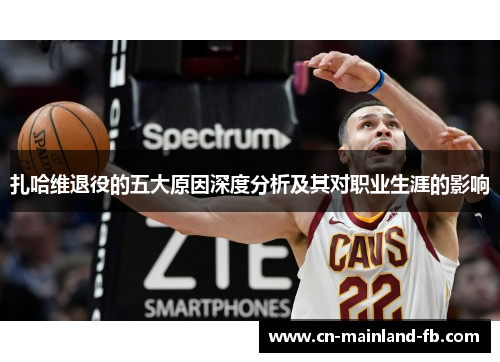 扎哈维退役的五大原因深度分析及其对职业生涯的影响