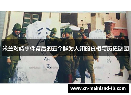 米兰对峙事件背后的五个鲜为人知的真相与历史谜团