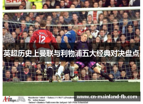 英超历史上曼联与利物浦五大经典对决盘点