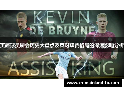 英超球员转会历史大盘点及其对联赛格局的深远影响分析