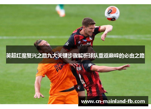 英超红魔复兴之路九大关键步骤解析球队重返巅峰的必由之路