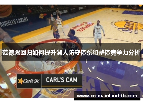范德彪回归如何提升湖人防守体系和整体竞争力分析