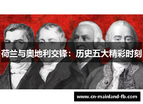 荷兰与奥地利交锋：历史五大精彩时刻