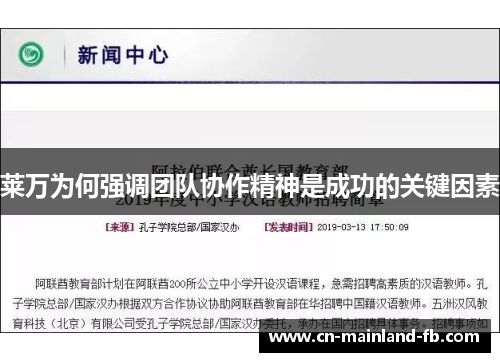 莱万为何强调团队协作精神是成功的关键因素