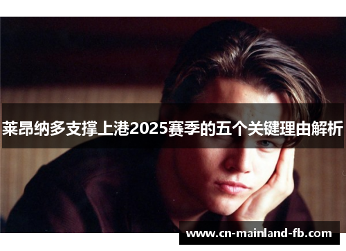 莱昂纳多支撑上港2025赛季的五个关键理由解析