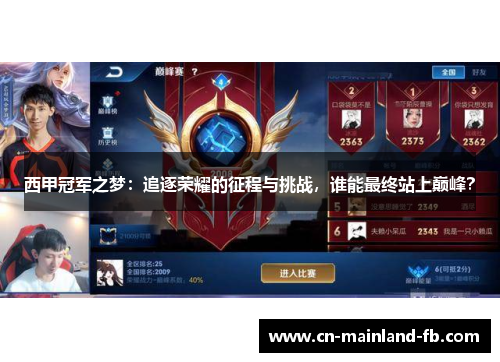 西甲冠军之梦：追逐荣耀的征程与挑战，谁能最终站上巅峰？
