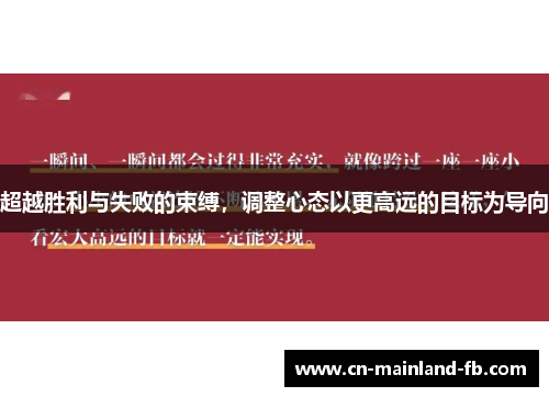 超越胜利与失败的束缚，调整心态以更高远的目标为导向