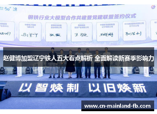 赵健博加盟辽宁铁人五大看点解析 全面解读新赛季影响力