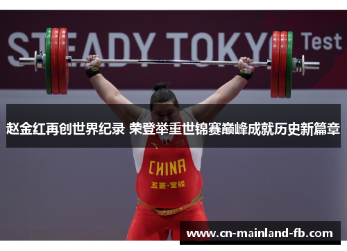 赵金红再创世界纪录 荣登举重世锦赛巅峰成就历史新篇章
