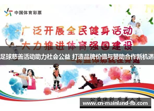 足球慈善活动助力社会公益 打造品牌价值与赞助合作新机遇