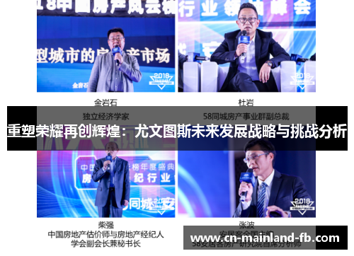 重塑荣耀再创辉煌：尤文图斯未来发展战略与挑战分析