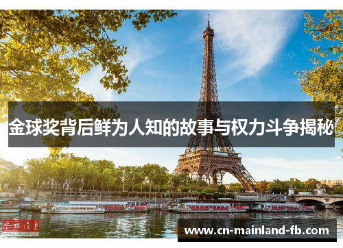 金球奖背后鲜为人知的故事与权力斗争揭秘