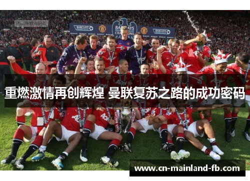 重燃激情再创辉煌 曼联复苏之路的成功密码
