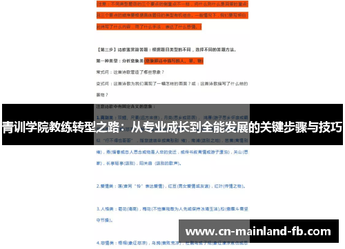 青训学院教练转型之路：从专业成长到全能发展的关键步骤与技巧