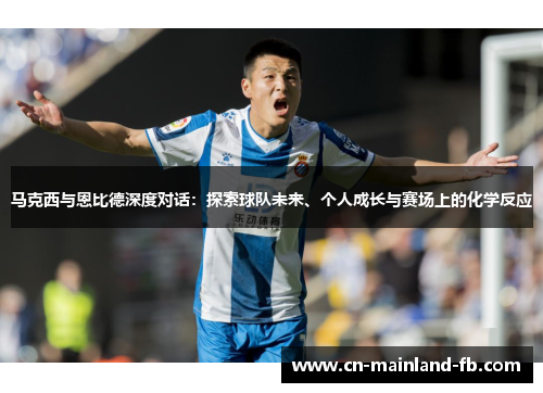 马克西与恩比德深度对话：探索球队未来、个人成长与赛场上的化学反应