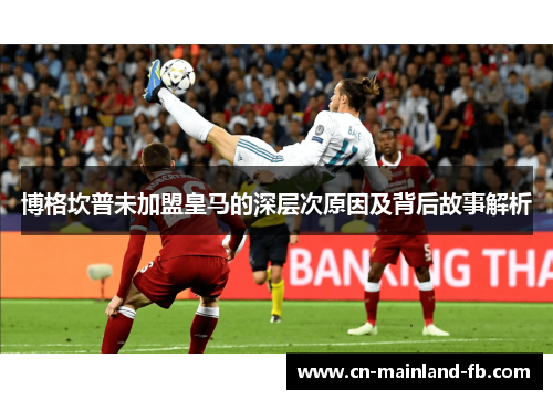 博格坎普未加盟皇马的深层次原因及背后故事解析