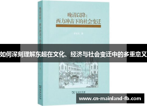 如何深刻理解东超在文化、经济与社会变迁中的多重意义