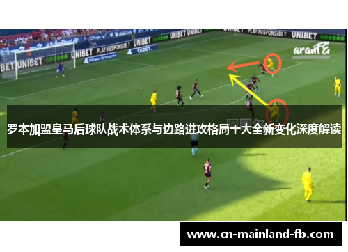 罗本加盟皇马后球队战术体系与边路进攻格局十大全新变化深度解读