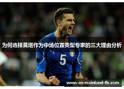 为何选择莫塔作为中场位置类型专家的三大理由分析