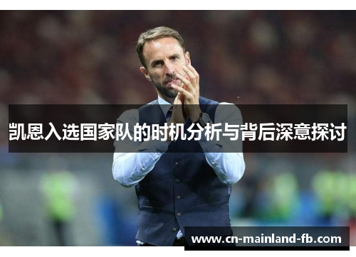 凯恩入选国家队的时机分析与背后深意探讨